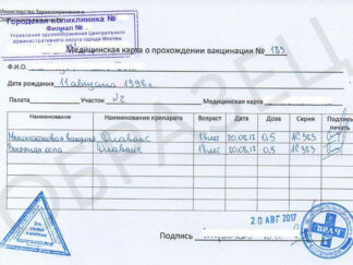 Справку о прививке от гриппа купить с доставкой по Москве